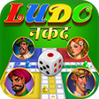 Ludo नकद: खल खल नकद जत icon